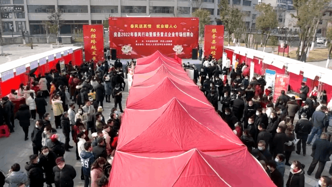 春风送真情 就业暖人心——房县举办2022年春风行动暨服务重点企业专场招聘会