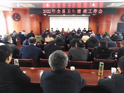 2022年全县卫生健康工作会召开
