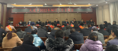 九道乡：召开2022年烟叶工作专题会