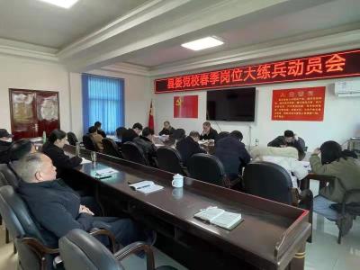 县委党校：举办春季“岗位大练兵、业务大比武”  助推“开局漂亮”