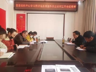 房县农机服务中心学习贯彻全县经济工作等系列会议精神