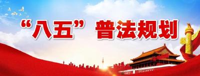 房县“八五”普法规划正式出台