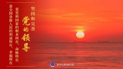 全国各族人民的利益所在、幸福所在！