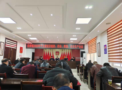 窑淮镇召开2022年平安建设及综治、信访、维稳、安全生产工作会议