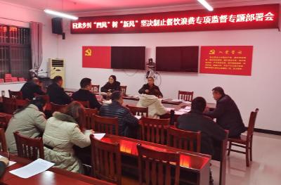 回龙乡：纠“四风”树新风  坚决制止餐饮浪费