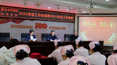 凝心聚智强责任助推房县康复事业高质量发展！——房县永祥康复专科医院开展2021年度工作总结暨2022年度工作部署会