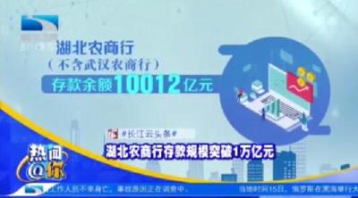 全省农商行夺得开门红，存款规模突破1万亿元，支农支小实力再上新台阶