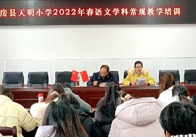 房县天明小学开展新学期教师培训活动
