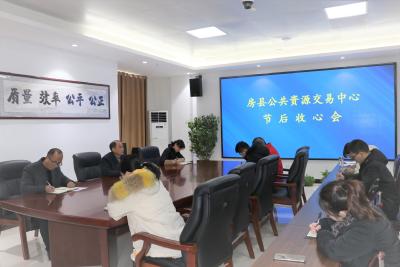 房县公共资源交易中心：召开收心会确保“开门红”