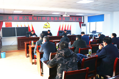 城关镇召开三海黄酒小镇项目建设指挥部第一次会议