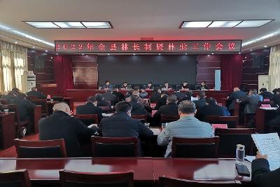 县林业局召开2022年林长制暨林业工作会议