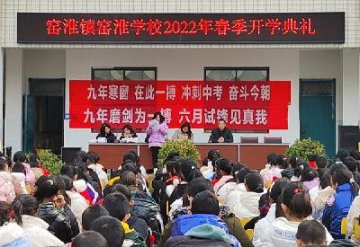 窑淮镇窑淮学校举行2022年春季学期开学典礼