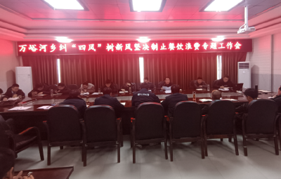 万峪河乡召开纠“四风”树新风坚决制止餐饮浪费专题工作会