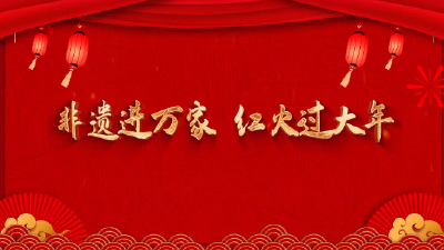 房县2022年春节文化惠民系列活动“非遗进万家  红火过大年”展播