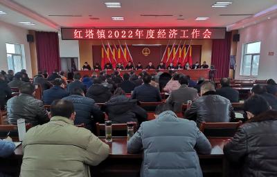 红塔镇召开2022年经济工作会