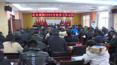 化龙堰镇召开2022年经济工作会
