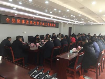 我县召开殡葬改革攻坚行动推进工作会