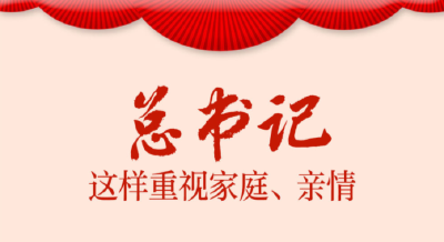 总书记这样重视家庭、亲情