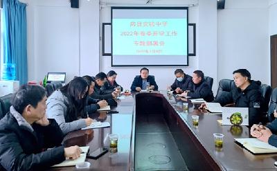 县实验中学召开2022年春季开学工作部署会