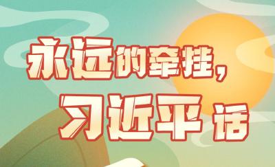 学习进行时丨永远的牵挂，习近平话“平安” 