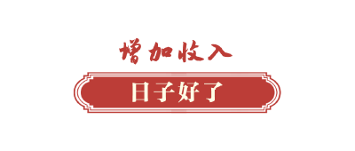 心系千家万户丨让乡亲们的日子越过越红火