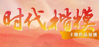 时代楷模主题电影展播