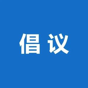 政协房县委员会“政协委员下基层察民情解民忧暖民心”倡议书