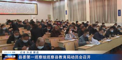 县委第一巡察组巡察县教育局动员会召开