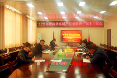 房县东城小学：召开2021年度领导班子民主生活会