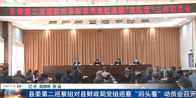 县委第二巡察组对县财政局党组巡察“回头看”动员会召开