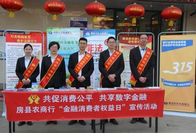 提升金融服务质量 构建和谐金融环境——房县农商行开展3.15消费者权益保护宣传活动