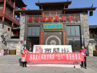 县文化和旅游局开展庆“三八”普法进景区宣传活动