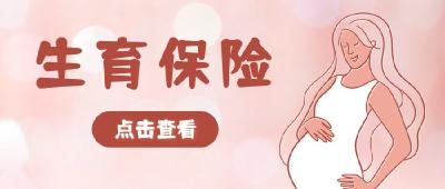 房县女职工生育保险报销实现“零跑腿”
