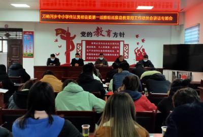万峪河乡中小学传达学习县委第一巡察组巡察教育局工作动员会精神