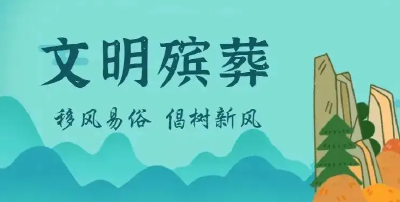 房县全力攻坚殡葬改革