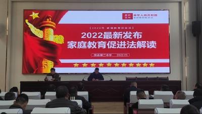 房县二中积极开展《家庭教育促进法》学习宣传活动