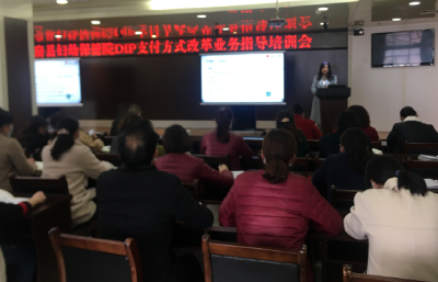 县保健院举办医保支付方式改革DIP业务培训会
