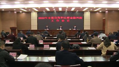 全县防范和化解金融风险工作专题会召开