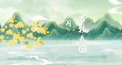 国风长卷｜来赴一场春天的邀约