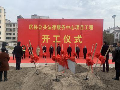 房县公共法律服务中心新建项目开工奠基