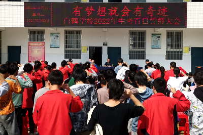 白鹤学校召开2022年中考百日誓师大会  