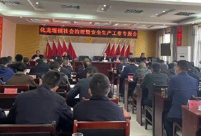 化龙堰镇召开社会治理暨安全生产专题会议