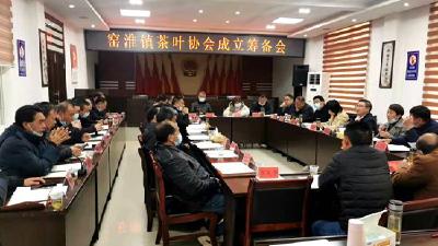 窑淮镇积极筹备成立茶叶产业协会