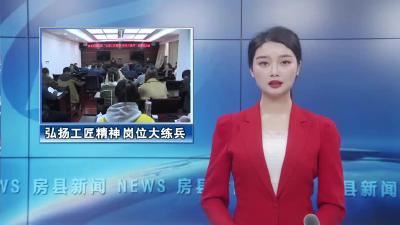 县纪委举行“弘扬工匠精神 岗位大练兵”业务培训