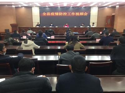 我县组织召开疫情防控工作视频调度会