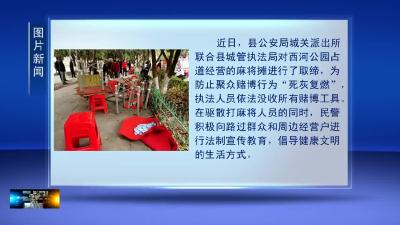 整治占道麻将摊 净化市容环境