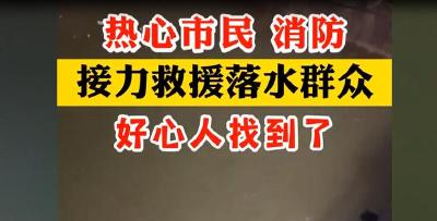 少年不慎落水  市民合力救援