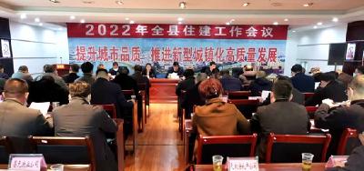 全县住房和城乡建设工作会议提出：擦亮三张“名片”实施“六大”行动 谱写住建事业高质量发展精彩新华章