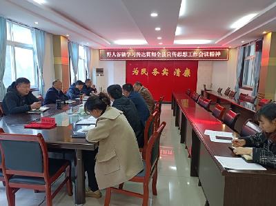 野人谷镇学习传达贯彻全县宣传思想工作会议精神