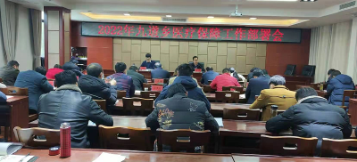 九道乡：召开医疗保障工作部署会